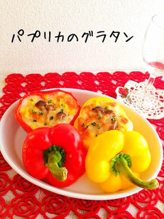 パプリカのグラタン-レシピのメイン写真