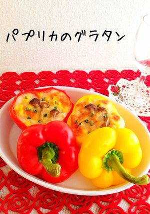 パプリカのグラタン-レシピのメイン写真