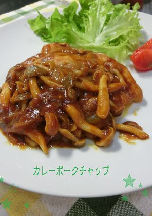 ➏　カレーポークチャップ　➏-レシピのメイン写真