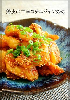 簡単・節約☺鶏皮の甘辛コチュジャン炒め-レシピのメイン写真