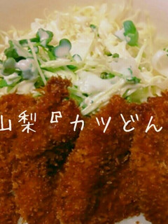 ご当地丼★カツ丼in山梨県-レシピのメイン写真