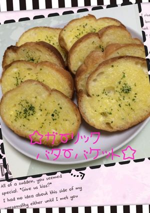 ☆ガーリックバターバケット☆-レシピのメイン写真