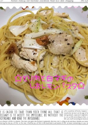 ☆鶏肉と白ネギの塩レモンパスタ☆-レシピのメイン写真
