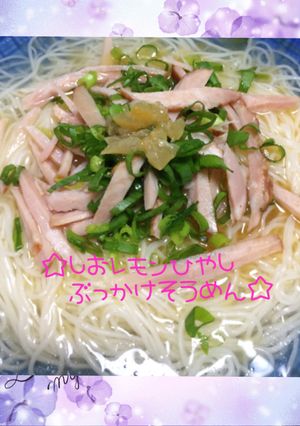 ☆塩レモン冷やしぶっかけ素麺☆-レシピのメイン写真
