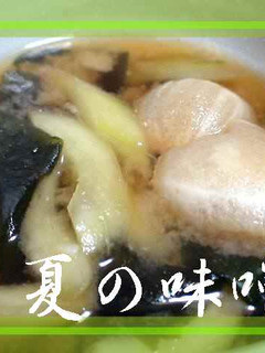 。*夏の味噌汁*。о。*☆。*-レシピのメイン写真