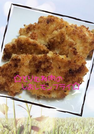 ☆鶏むね肉の塩レモンフライ☆-レシピのメイン写真