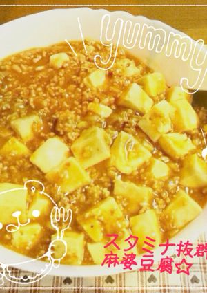 スタミナ抜群！麻婆豆腐☆-レシピのメイン写真