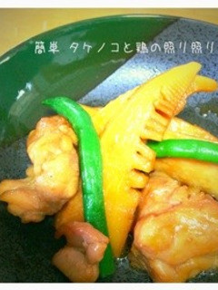 簡単 タケノコと鶏の照り照り煮-レシピのメイン写真