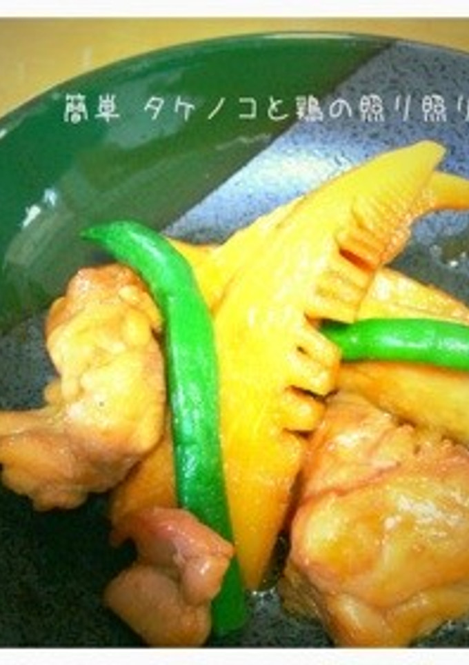簡単 タケノコと鶏の照り照り煮-レシピのメイン写真