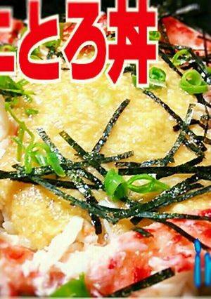 なんちゃってご当地丼★かにトロ丼in鳥取-レシピのメイン写真