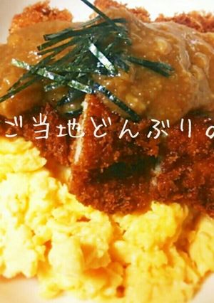 ご当地丼★焼き玉子ｿｰｽｶﾂ丼in福島県-レシピのメイン写真
