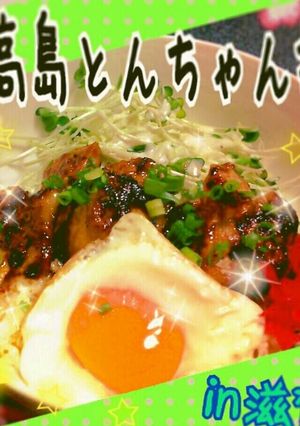 ご当地丼★高島とんちゃん丼in滋賀県-レシピのメイン写真