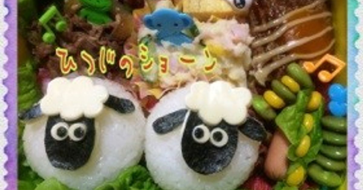 基本からアレンジまで!思わずつくりたくなる「ひつじのショーン☆キャラ弁」のレシピ集 | クックパッド