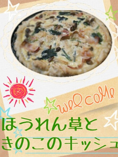 ほうれん草ときのこのキッシュ-レシピのメイン写真