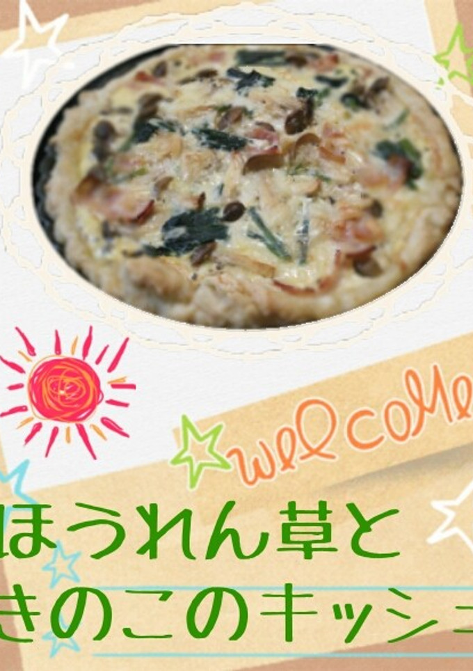 ほうれん草ときのこのキッシュ-レシピのメイン写真