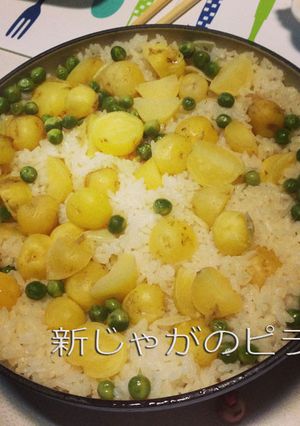 新ジャガイモのピラフ-レシピのメイン写真