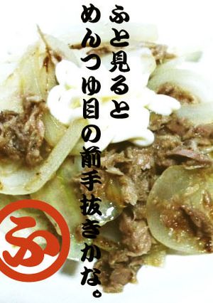 おうち居酒屋♪簡単すぎタマツナ（マヨ）♪-レシピのメイン写真