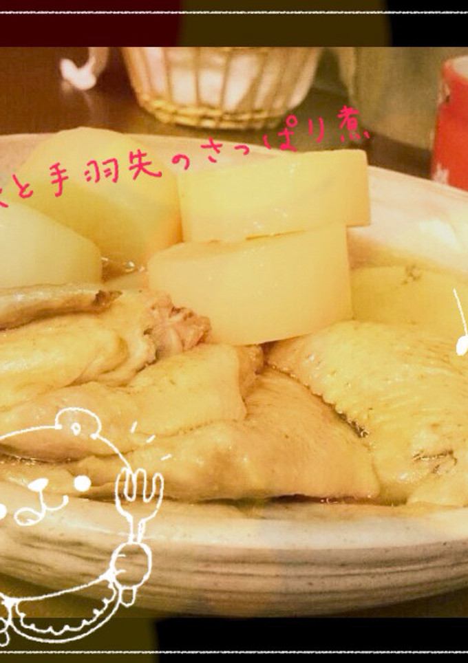 大根と手羽先のさっぱり煮物☆-レシピのメイン写真