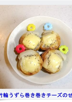 ✿竹輪うずら巻き巻きチーズのせ✿-レシピのメイン写真