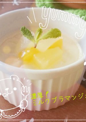 濃厚ミルクブラマンジェ☆-レシピのメイン写真