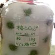 家の梅シロップ*梅ジュース♪
