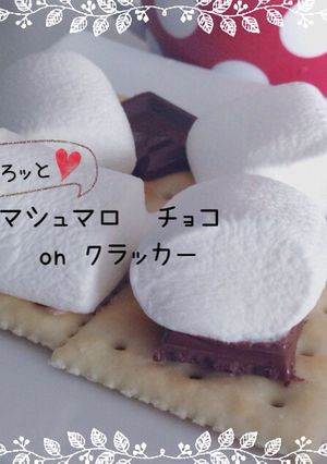とろッと❤マシュマロチョコonクラッカー-レシピのメイン写真
