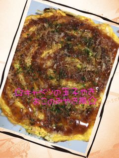 ☆キャベツの玉子焼き♪お好み焼き風☆-レシピのメイン写真
