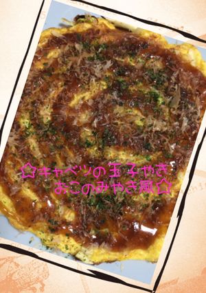 ☆キャベツの玉子焼き♪お好み焼き風☆-レシピのメイン写真