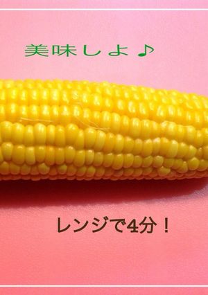 とうもろこしの茹で方☆時短！-レシピのメイン写真