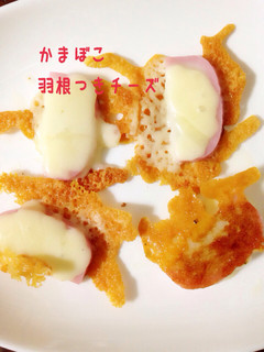 おつまみに☆蒲鉾の羽根付チーズ焼き-レシピのメイン写真