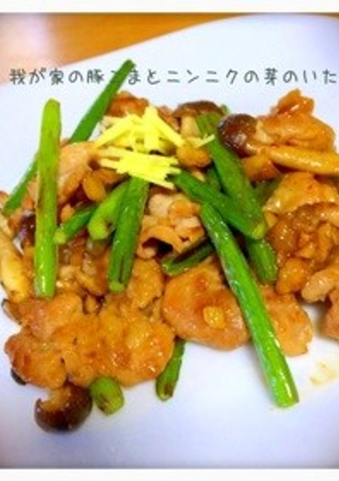 簡単 我が家の豚コマとニンニクの芽炒め-レシピのメイン写真