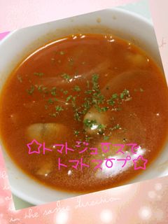 ☆トマトジュースで♪トマトスープ☆-レシピのメイン写真