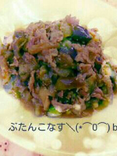 ぶたんこなす♪甘みそ炒め\(*⌒0⌒)♪-レシピのメイン写真