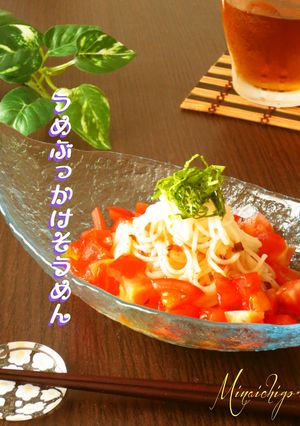 暑い日に♬涼やか梅ぶっかけ素麺-レシピのメイン写真