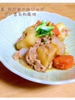 簡単 基本の肉じゃが ダシ香る和風味-レシピのメイン写真