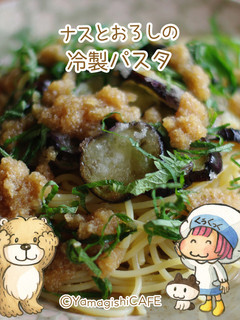 暑〜い夏に❥ナスとおろしの冷製パスタ-レシピのメイン写真