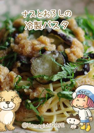 暑〜い夏に❥ナスとおろしの冷製パスタ-レシピのメイン写真