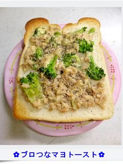 ✿ブロつなマヨトースト✿-レシピのメイン写真