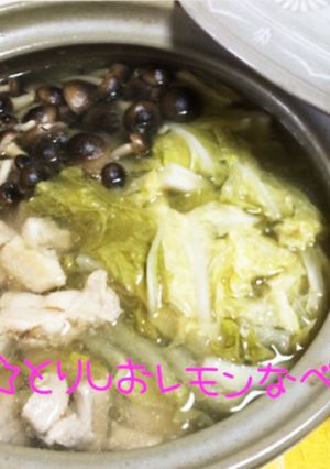☆鶏の塩レモン鍋☆-レシピのメイン写真
