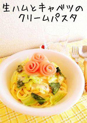 生ハムとキャベツのクリームパスタ-レシピのメイン写真