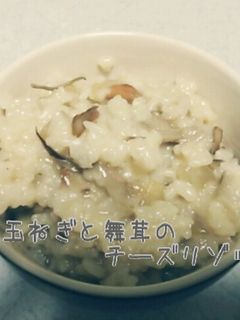 玉ねぎと舞茸のチーズリゾット-レシピのメイン写真