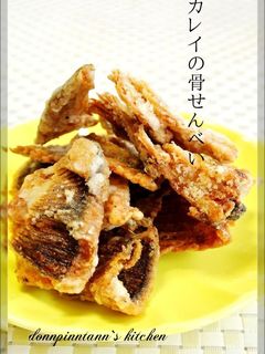 カレイの骨せんべい☺いろんなお魚でも-レシピのメイン写真