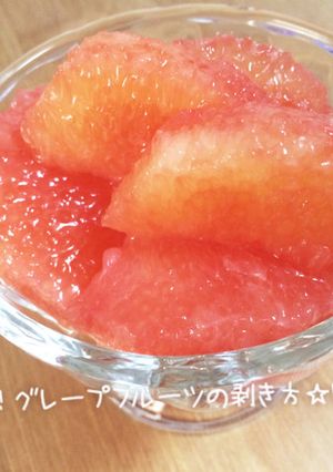 簡単綺麗！グレープフルーツの剥き方☆-レシピのメイン写真