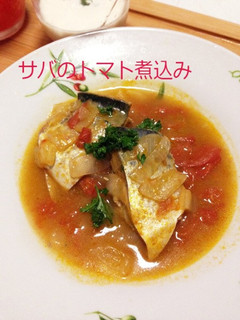 鯖のトマト煮込み-レシピのメイン写真