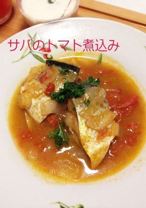 鯖のトマト煮込み-レシピのメイン写真
