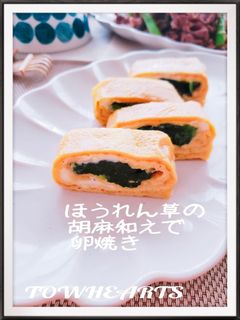 お弁当niほうれん草胡麻和えde卵焼き-レシピのメイン写真