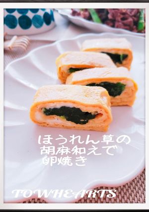 お弁当niほうれん草胡麻和えde卵焼き-レシピのメイン写真