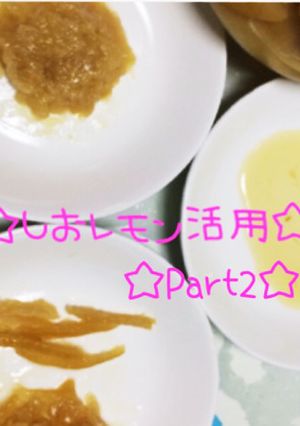 ☆塩レモン活用方法＆レシピ♪Part2☆-レシピのメイン写真
