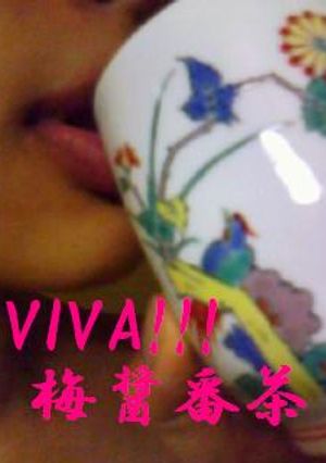 女性の見方!マクロビ!梅醤番茶-レシピのメイン写真