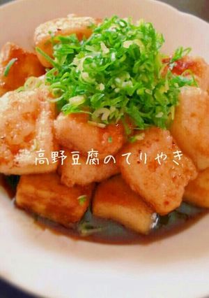 高野豆腐の照り焼き-レシピのメイン写真
